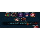 金铲铲之战蔚主C出装与玩法一览