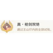 原神真枪剑双绝成就全流程攻略