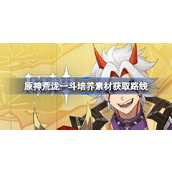 原神荒泷一斗复刻即将到来，培养材料准备 start！