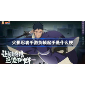 火影忍者手游负帧介绍