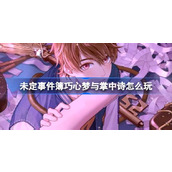 未定事件簿新活动巧心梦与掌中诗