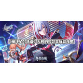崩坏星穹铁道无机的智慧果成就可以这样获取