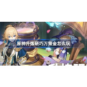 原神全新活动升级炼巧万策金指南