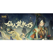 原神仙人筑机巧活动玩法攻略