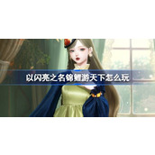 以闪亮之名全新活动锦鲤游天下指南