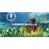 《光遇》植树节福利活动 Guide