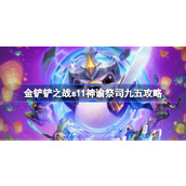 金铲铲之战S11赛季阵容如何搭配？