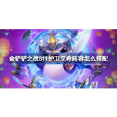 金铲铲之战S11护卫艾希阵容如何搭配?