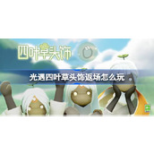 《光遇》四叶草头饰礼包返场指南春意盎然，共同踏春！