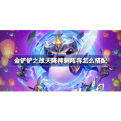 金铲铲之战天降神刺阵容如何搭配?