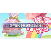 蛋仔派对全新盲盒小福袋添运技巧分享