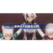 原神仆人技能揭秘与对比分析