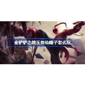 金铲铲之战玉剑盲僧玩法介绍