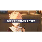 原神玉京台景点位置与如何到达
