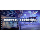 《崩坏星穹铁道》2.1版本「狂热奔向深渊」前瞻特别节目即将播出