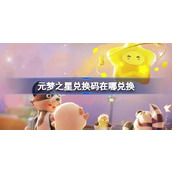 元梦之星兑换码如何兑换？