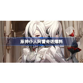 原神阿蕾奇诺的孤暝厄月