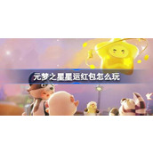 元梦之星星运红包 guide