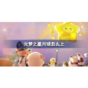 元梦之星月球攻略