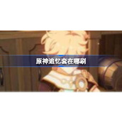 原神追忆套的刷新方法