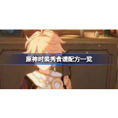 原神时装秀食谱配方一览