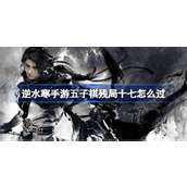 逆水寒手游五子棋残局十七攻略