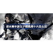 逆水寒手游五子棋残局十六攻略