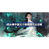逆水寒手游五子棋残局十五攻略