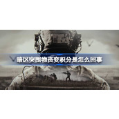 暗区突围物资变积分原因介绍