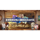 原神4.5版本「七圣召唤」铸境研炼无量疾战活动时间及规则说明