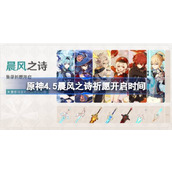 原神4.5版本「晨风之诗」祈愿集录祈愿开启时间与介绍