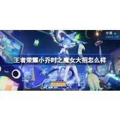 王者荣耀小乔时之魔女大招特效揭秘