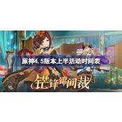 原神4.5版本上半活动时间表