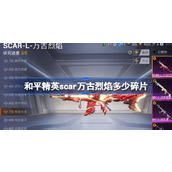 和平精英万古烈焰Scar-L皮肤600碎片兑换，昂贵却独具特色