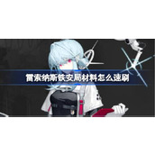 雷索纳斯铁安局材料速刷技巧