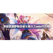 英雄联盟萨勒芬妮无限火力debuff详解