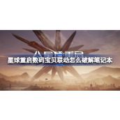 星球重启数码宝贝联动活动破解笔记本指南