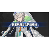 雷索纳斯快速赚钱方法