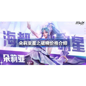 朵莉亚星之破晓价格介绍