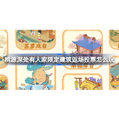 桃源深处有人家周年庆限定建筑返场投票活动指南