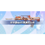 穿越火线枪战王者S2排位赛新武器QBZ97岚舞介绍