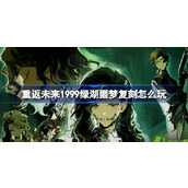 重返未来1999 | 绿湖噩梦复刻活动指南
