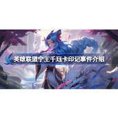 英雄联盟宁王千珏卡印记事件