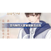 恋与制作人2024白色情人节限定活动 guide