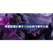 英雄联盟比赛羊刀出反曲弓事件介绍