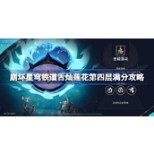 崩坏星穹铁道2.0版本虚构叙事【舌灿莲花】第四层攻略