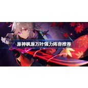 原神枫原万叶强力阵容推荐