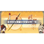 原神千织专武【有乐御帘切】突破材料一览