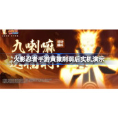 火影忍者手游黄猿优化与实机演示