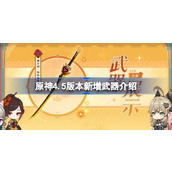 原神4.5版本新增武器介绍
